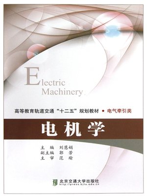 cover image of 电机学 (Electromechanics)